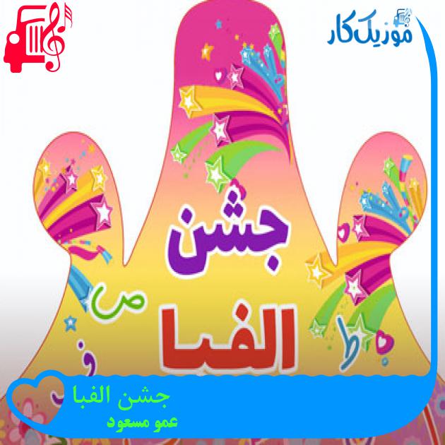 آهنگ جشن الفبا از عمو مسعود + متن ترانه