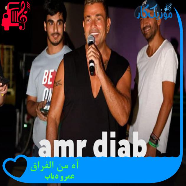 آهنگ آه من الفراق از عمرو دیاب + متن ترانه
