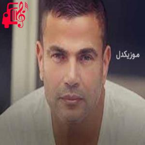 دانلود آهنگ آهنگ اهه اهه از عمرو دیاب + متن ترانه