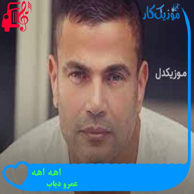 آهنگ اهه اهه از عمرو دیاب + متن ترانه آهنگ اهه اهه از عمرو دیاب + متن ترانه