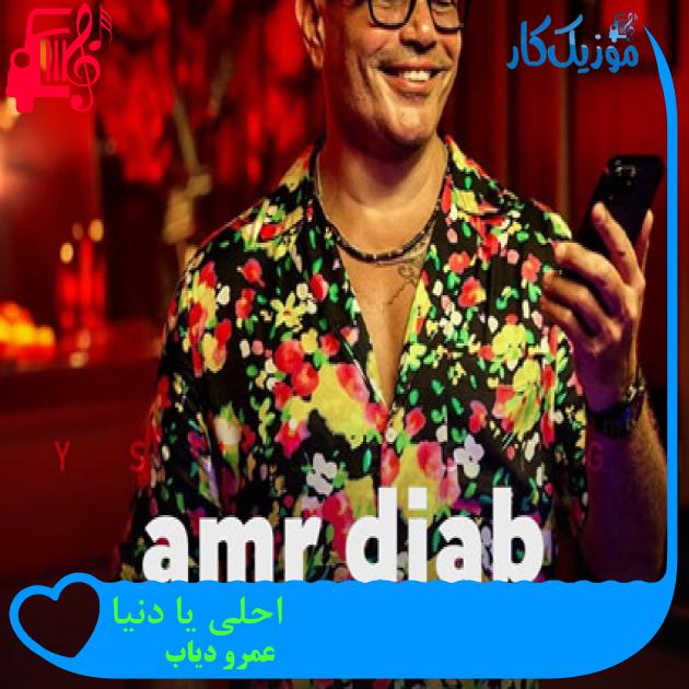 آهنگ احلی یا دنیا از عمرو دیاب + متن ترانه آهنگ احلی یا دنیا از عمرو دیاب + متن ترانه