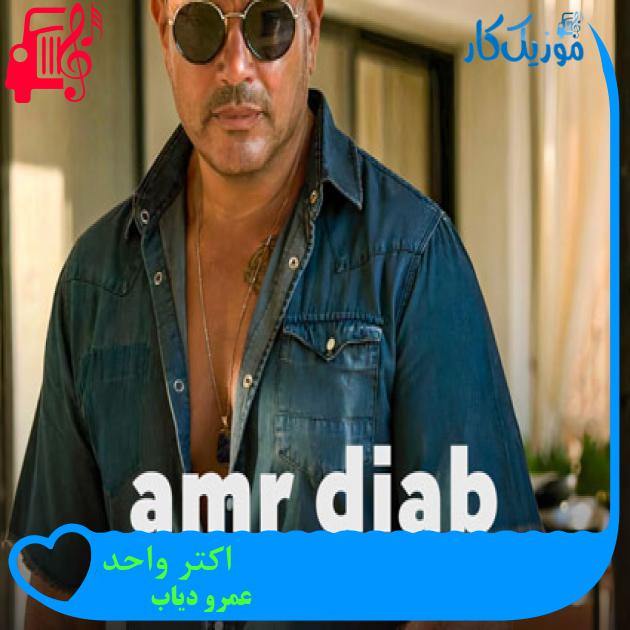 آهنگ اكتر واحد از عمرو دیاب + متن ترانه