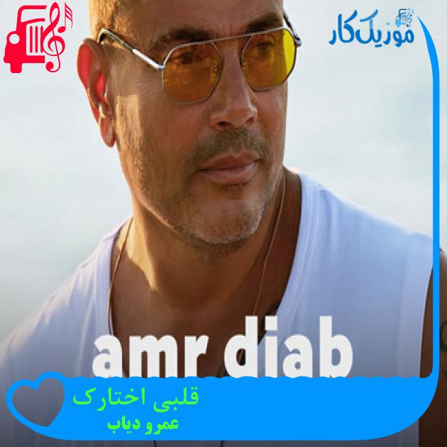 آهنگ قلبی اختارک از عمرو دیاب + متن ترانه آهنگ قلبی اختارک از عمرو دیاب + متن ترانه