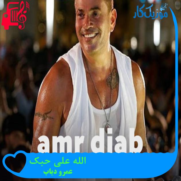آهنگ الله علی حبک از عمرو دیاب + متن ترانه