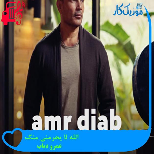 آهنگ الله لا یحرمنی منک از عمرو دیاب + متن ترانه آهنگ الله لا یحرمنی منک از عمرو دیاب + متن ترانه