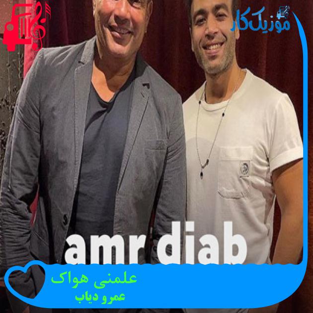 آهنگ علمنی هواک از عمرو دیاب + متن ترانه آهنگ علمنی هواک از عمرو دیاب + متن ترانه