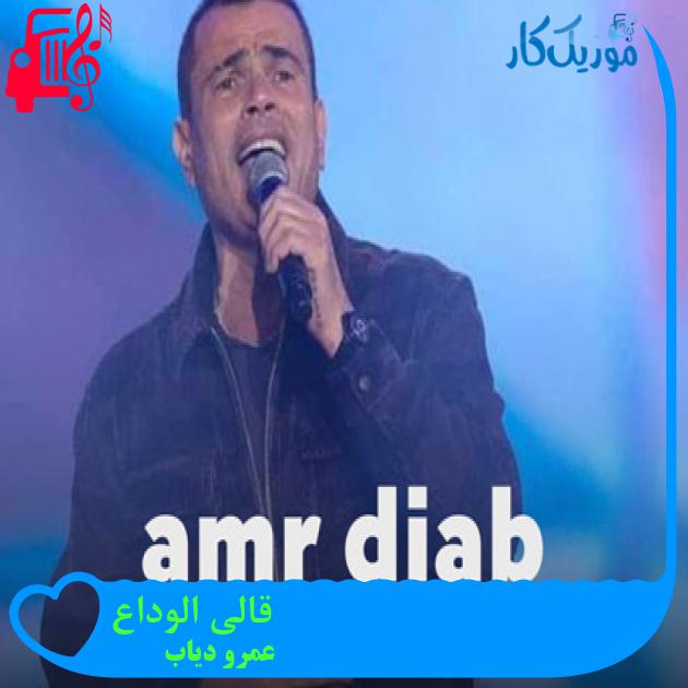 آهنگ قالی الوداع از عمرو دیاب + متن ترانه آهنگ قالی الوداع از عمرو دیاب + متن ترانه