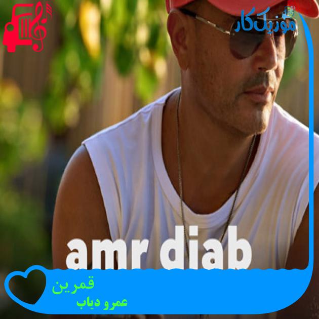 آهنگ قمرین از عمرو دیاب + متن ترانه آهنگ قمرین از عمرو دیاب + متن ترانه