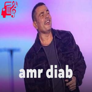 دانلود آهنگ آهنگ انا عایش از عمرو دیاب + متن ترانه