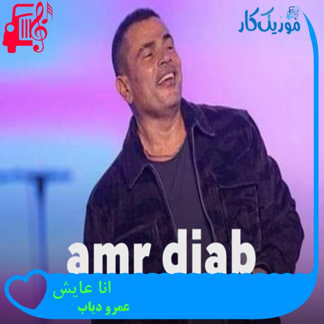 آهنگ انا عایش از عمرو دیاب + متن ترانه آهنگ انا عایش از عمرو دیاب + متن ترانه