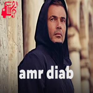 دانلود آهنگ آهنگ ایوه انا عارف از عمرو دیاب + متن ترانه