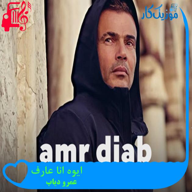 آهنگ ایوه انا عارف از عمرو دیاب + متن ترانه آهنگ ایوه انا عارف از عمرو دیاب + متن ترانه