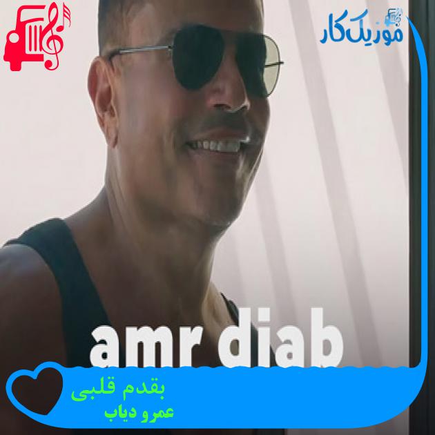 آهنگ بقدم قلبی از عمرو دیاب + متن ترانه آهنگ بقدم قلبی از عمرو دیاب + متن ترانه