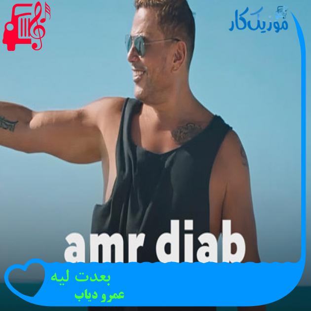 آهنگ بعدت لیه از عمرو دیاب + متن ترانه