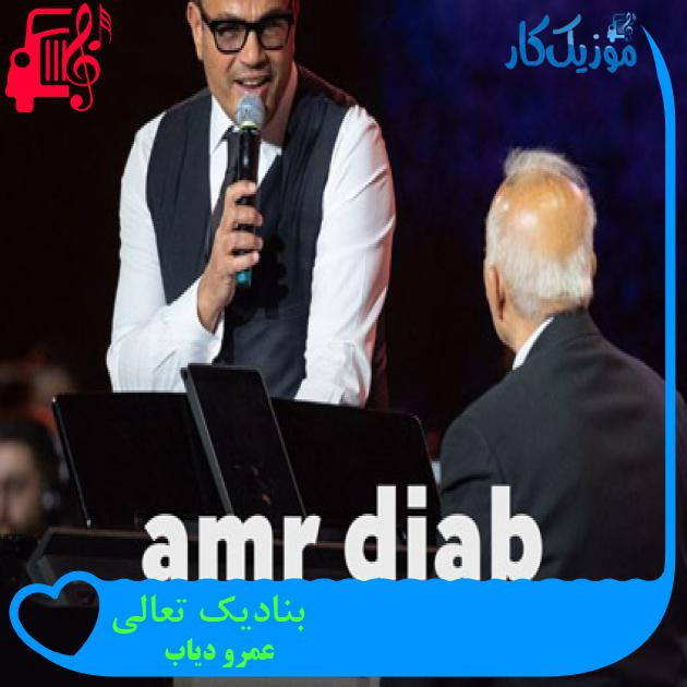 آهنگ بنادیک تعالی از عمرو دیاب + متن ترانه