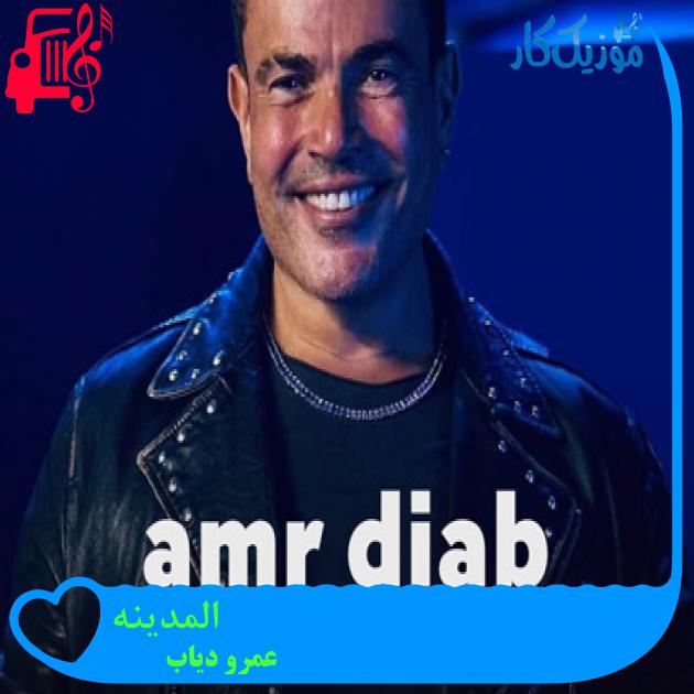 آهنگ المدینه از عمرو دیاب + متن ترانه