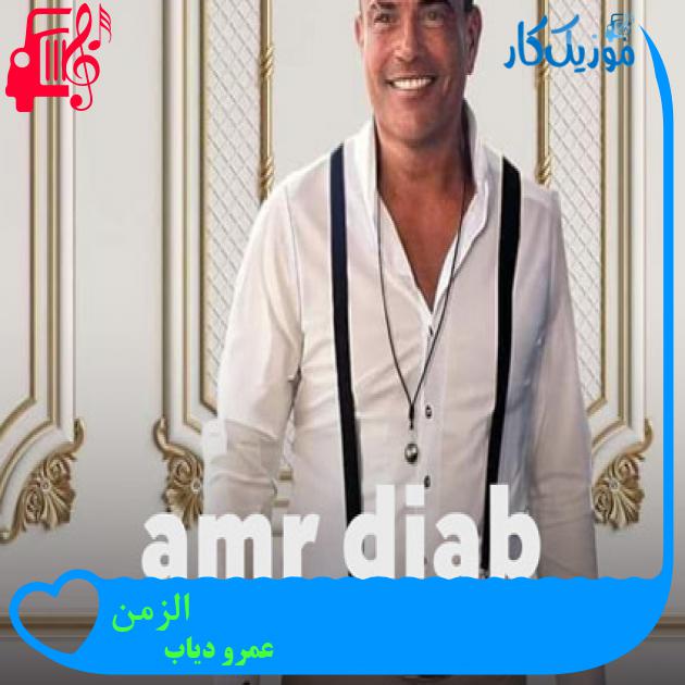 آهنگ الزمن از عمرو دیاب + متن ترانه