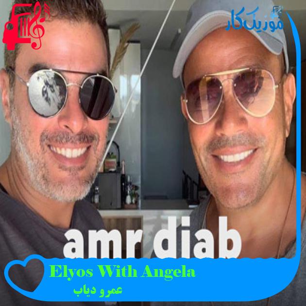 آهنگ Elyos With Angela از عمرو دیاب آهنگ Elyos With Angela از عمرو دیاب