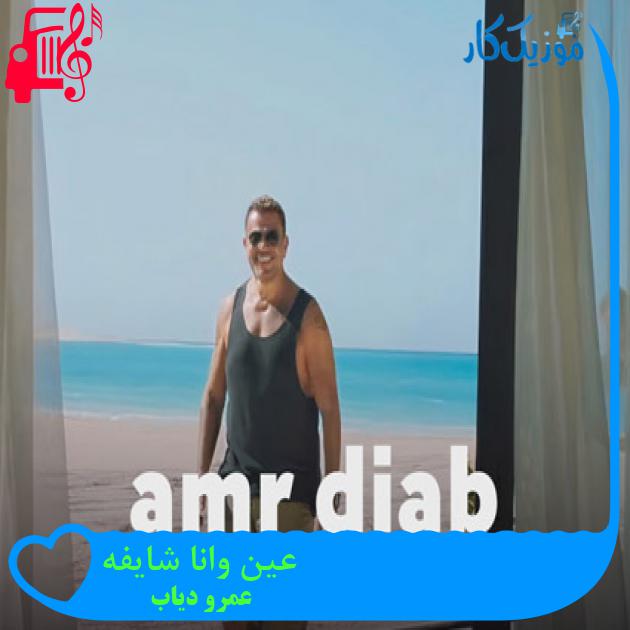 آهنگ عینى وانا شایفه از عمرو دیاب + متن ترانه