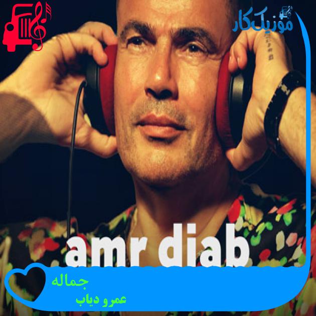 آهنگ جماله از عمرو دیاب + متن ترانه آهنگ جماله از عمرو دیاب + متن ترانه