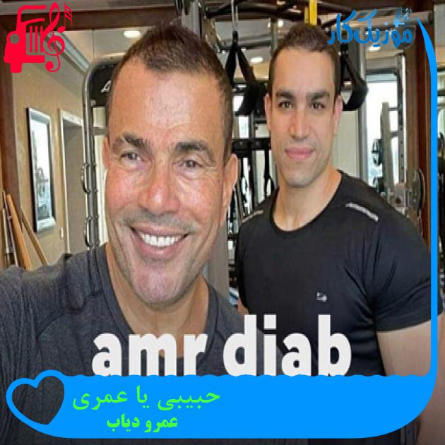 آهنگ حبیبی یا عمری از عمرو دیاب + متن ترانه آهنگ حبیبی یا عمری از عمرو دیاب + متن ترانه