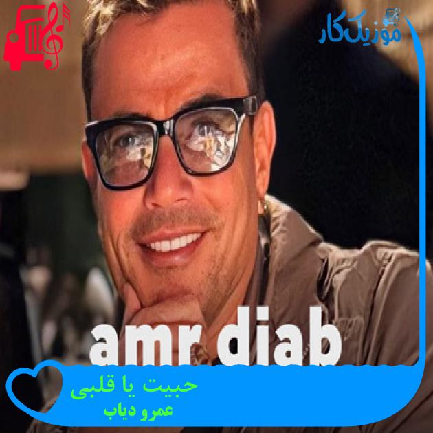 آهنگ حبیت یا قلبی از عمرو دیاب + متن ترانه آهنگ حبیت یا قلبی از عمرو دیاب + متن ترانه