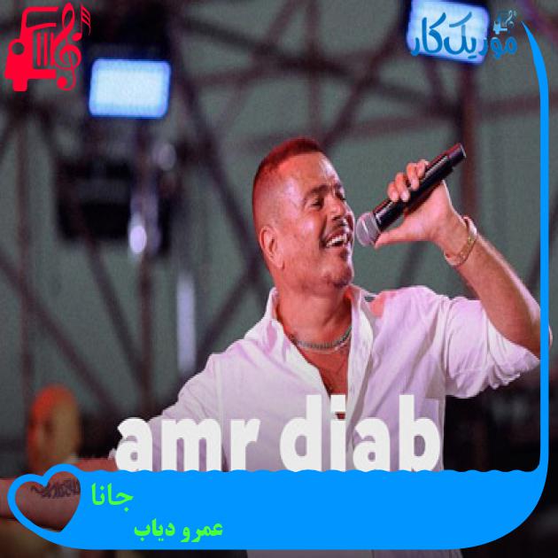 آهنگ جانا از عمرو دیاب + متن ترانه آهنگ جانا از عمرو دیاب + متن ترانه