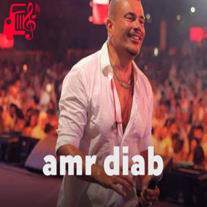 دانلود آهنگ آهنگ كان كل حاجه از عمرو دیاب + متن ترانه