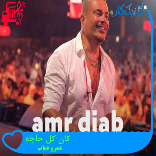 آهنگ كان كل حاجه از عمرو دیاب + متن ترانه