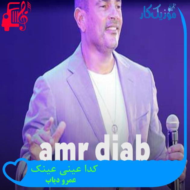 آهنگ كدا عینی عینک از عمرو دیاب + متن ترانه آهنگ كدا عینی عینک از عمرو دیاب + متن ترانه