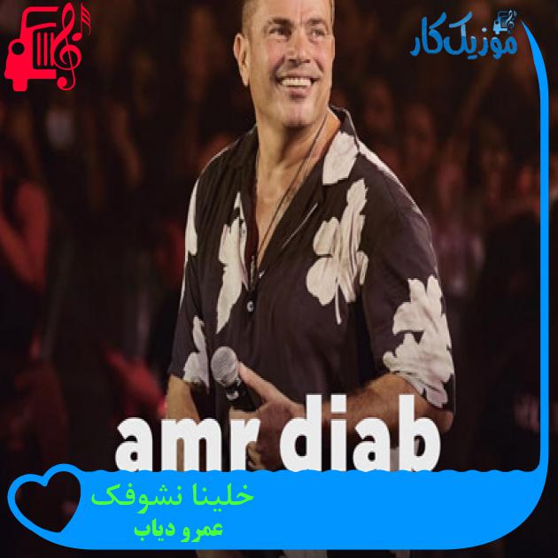 آهنگ خلینا نشوفک از عمرو دیاب + متن ترانه آهنگ خلینا نشوفک از عمرو دیاب + متن ترانه