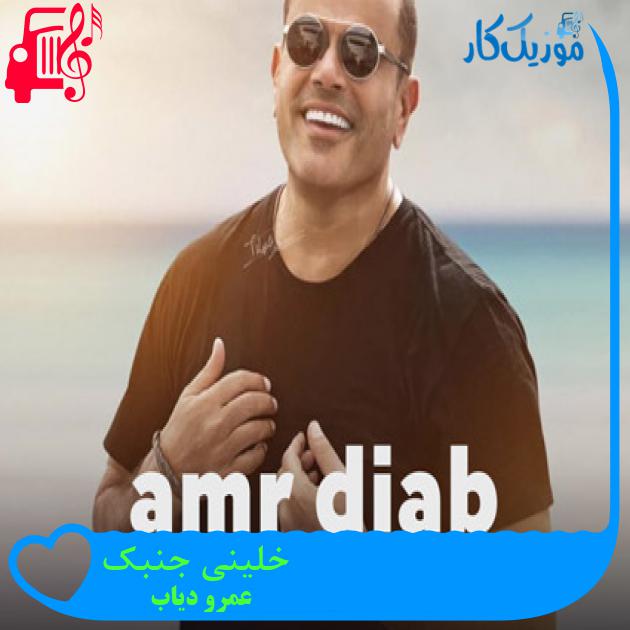 آهنگ خلینی جنبک از عمرو دیاب + متن ترانه
