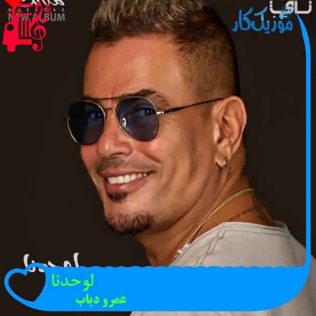 آهنگ لوحدنا از عمرو دیاب آهنگ لوحدنا از عمرو دیاب