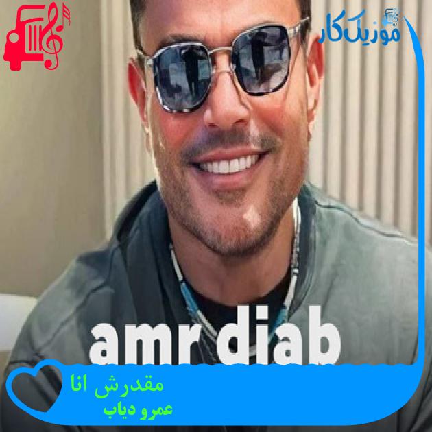 آهنگ مقدرش انا از عمرو دیاب + متن ترانه آهنگ مقدرش انا از عمرو دیاب + متن ترانه