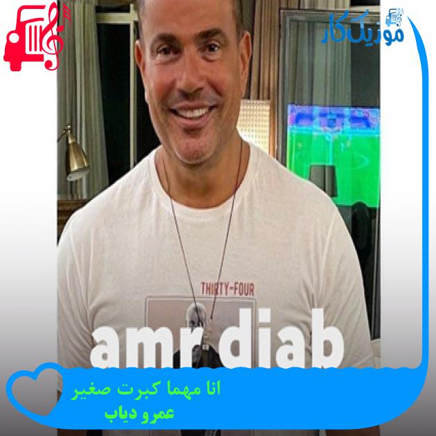 آهنگ انا مهما كبرت صغیر از عمرو دیاب + متن ترانه