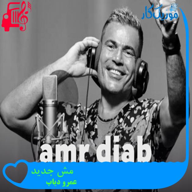 آهنگ مش جديد از عمرو دیاب + متن ترانه