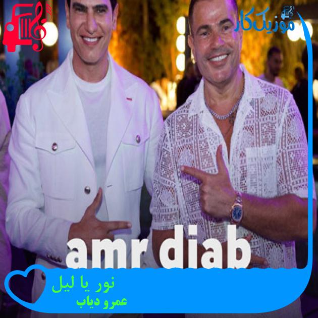 آهنگ نور یا لیل از عمرو دیاب + متن ترانه آهنگ نور یا لیل از عمرو دیاب + متن ترانه