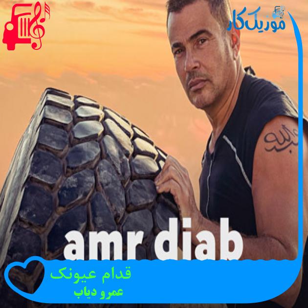 آهنگ قدام عیونک از عمرو دیاب + متن ترانه آهنگ قدام عیونک از عمرو دیاب + متن ترانه