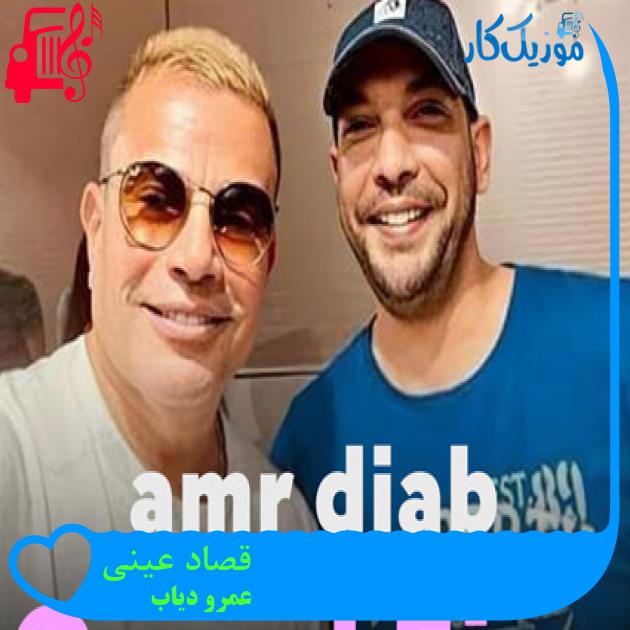 آهنگ قصاد عینی از عمرو دیاب آهنگ قصاد عینی از عمرو دیاب