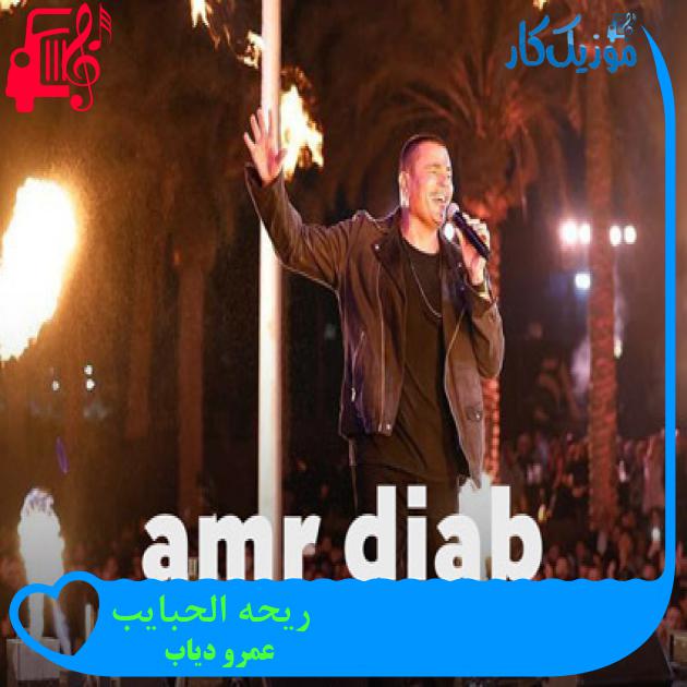 آهنگ ریحه الحبایب از عمرو دیاب + متن ترانه
