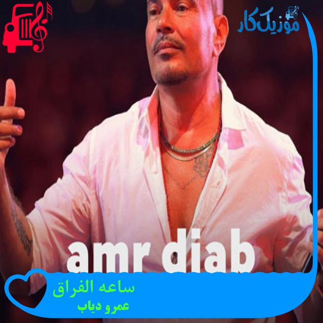 آهنگ ساعه الفراق از عمرو دیاب + متن ترانه آهنگ ساعه الفراق از عمرو دیاب + متن ترانه