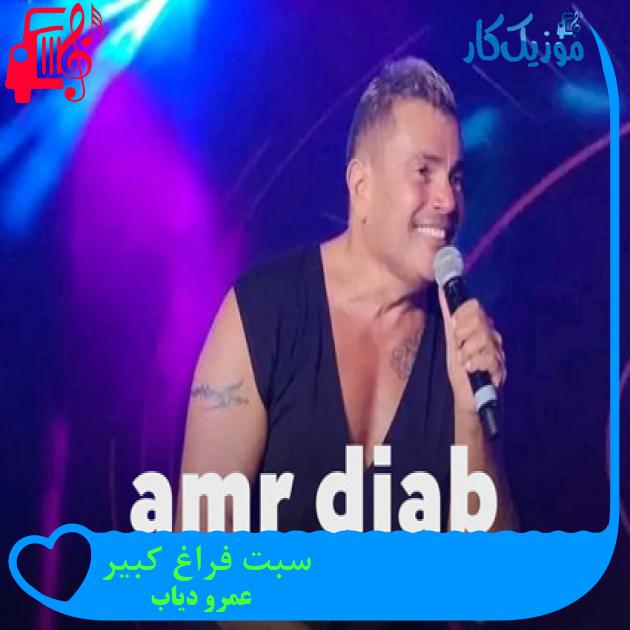 آهنگ سبت فراغ کبیر از عمرو دیاب + متن ترانه آهنگ سبت فراغ کبیر از عمرو دیاب + متن ترانه
