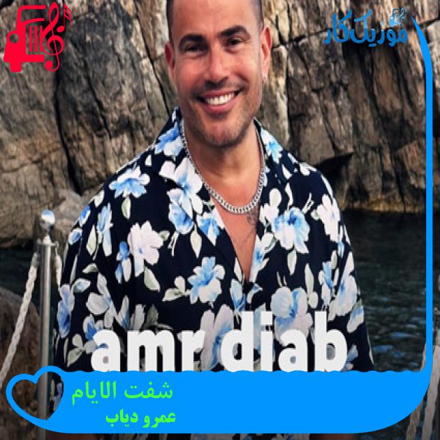 آهنگ شفت الایام از عمرو دیاب + متن ترانه آهنگ شفت الایام از عمرو دیاب + متن ترانه