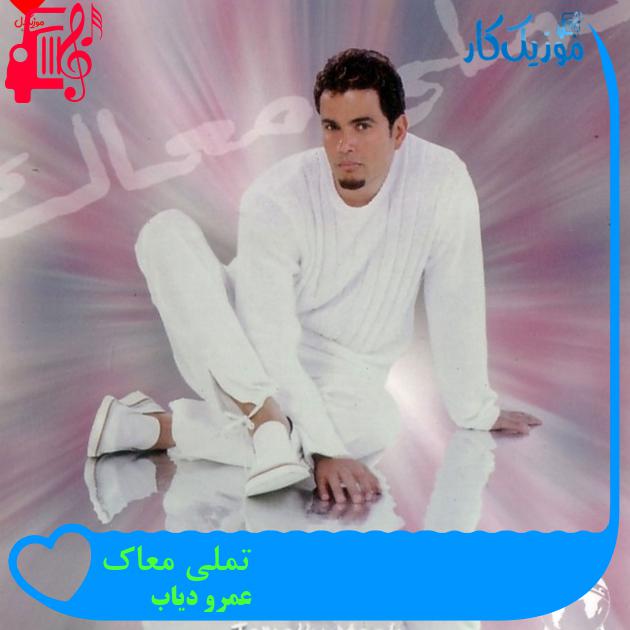 آهنگ تملی معاک از عمرو دیاب + متن ترانه آهنگ تملی معاک از عمرو دیاب + متن ترانه