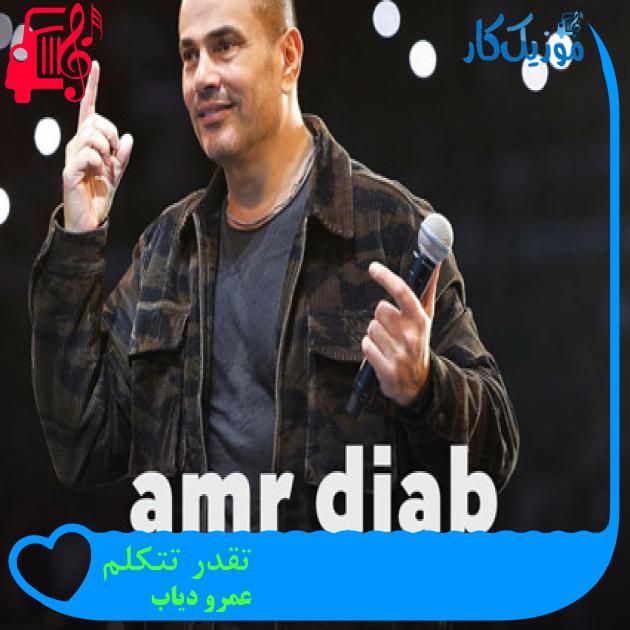 آهنگ تقدر تتكلم از عمرو دیاب
