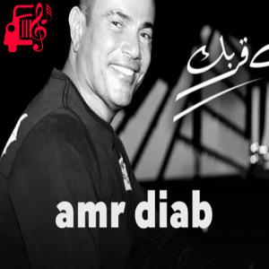 دانلود آهنگ آهنگ تنسی واحده از عمرو دیاب + متن ترانه
