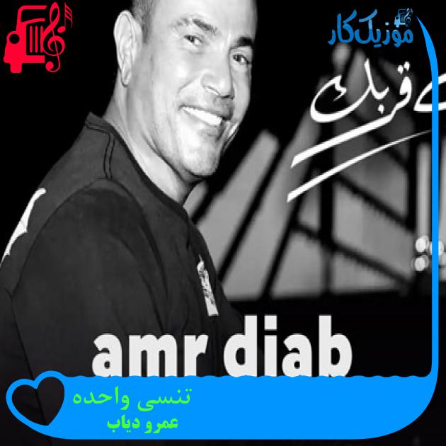 آهنگ تنسی واحده از عمرو دیاب + متن ترانه آهنگ تنسی واحده از عمرو دیاب + متن ترانه