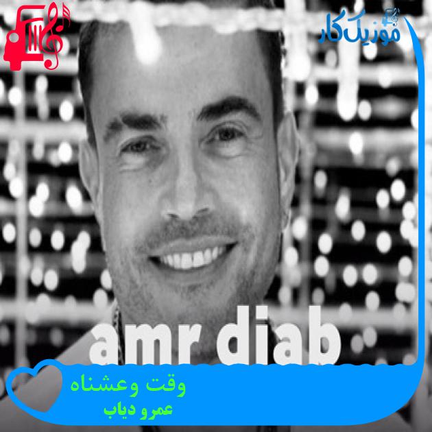آهنگ وقت وعشناه از عمرو دیاب + متن ترانه آهنگ وقت وعشناه از عمرو دیاب + متن ترانه
