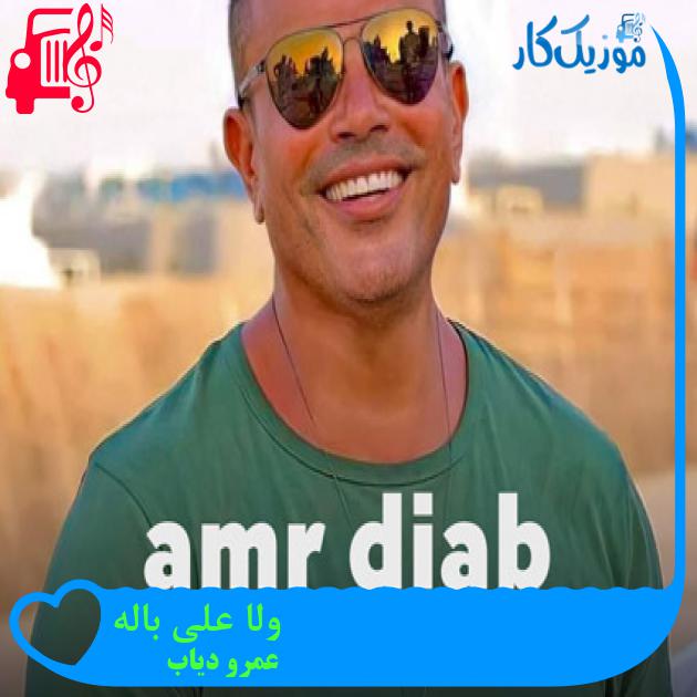 آهنگ ولا علی باله از عمرو دیاب + متن ترانه آهنگ ولا علی باله از عمرو دیاب + متن ترانه
