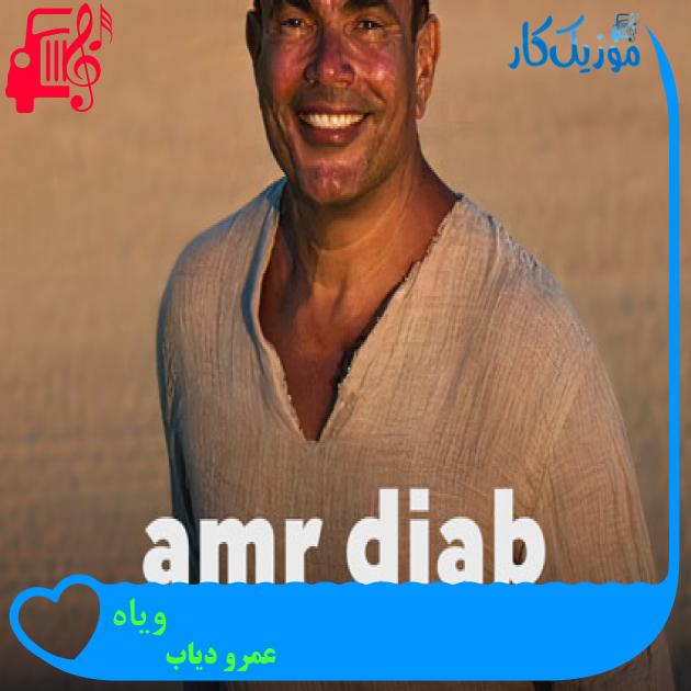 آهنگ ویاه از عمرو دیاب